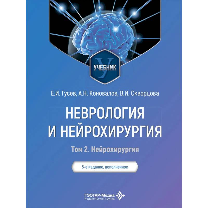 Фото Неврология и нейрохирургия: Учебник. В 2 т. Т. 2: Нейрохирургия. 5-е изд., доп