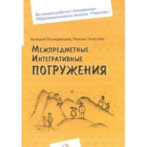 Фото Межпредметные интегративные погружения