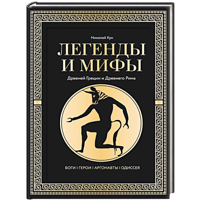 Фото Легенды и мифы Древней Греции и Древнего Рима. Боги, герои, аргонавты, Одиссея