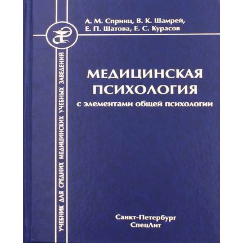 Фото Медицинская психология с элементами общей психологии