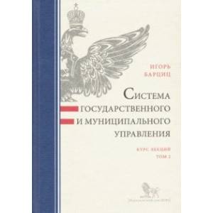 Фото Система государственного и муниципального управления. Курс лекций. В 2-х томах. Том 2