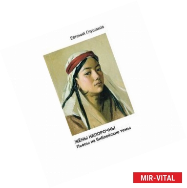 Фото Жены непорочны. Пьесы на библейские темы