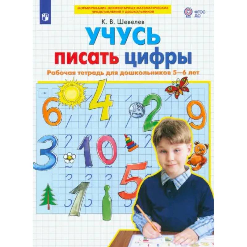 Фото Учусь писать цифры. Рабочая тетрадь для дошкольников 5-6 лет. ФГОС ДО