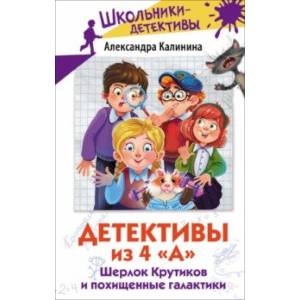 Фото Детективы из 4 А. Шерлок Крутиков и похищенные галактики