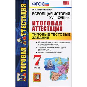 Фото Всеобщая история. XVI-XVIII вв. 7 класс. Итоговая аттестация. Типовые тестовые задания