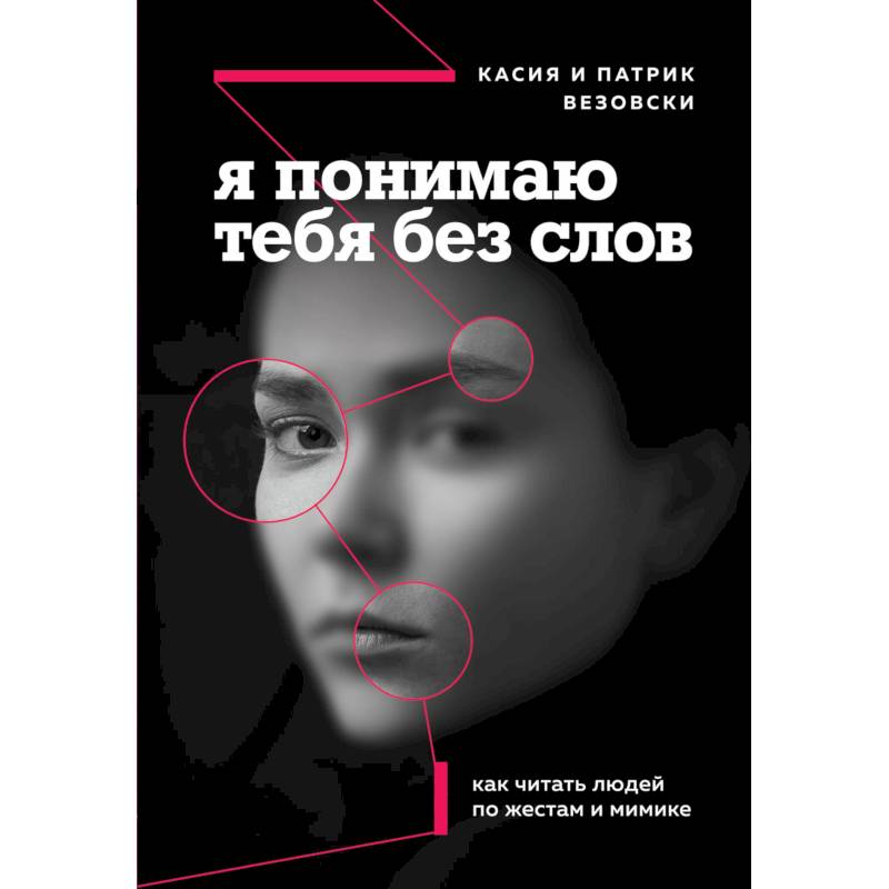 Фото Я понимаю тебя без слов. Как читать людей по жестам и мимике