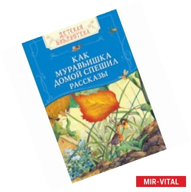 Фото Как муравьишка домой спешил