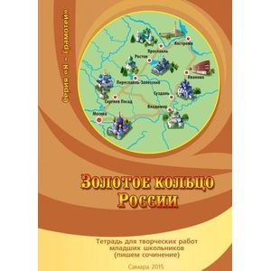 Фото Золотое кольцо России. Тетрадь для творческих работ младших школьников