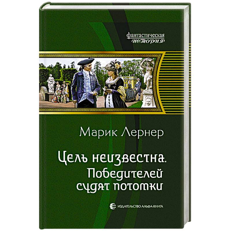 Фото Цель неизвестна 4. Победителей судят потомки