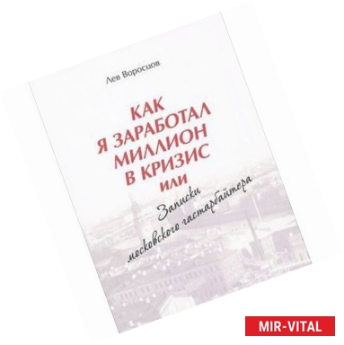 Фото Как я заработал миллион в кризис, или Записки московского гастарбайтера