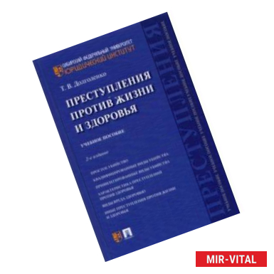 Фото Преступления против жизни и здоровья. Учебное пособие