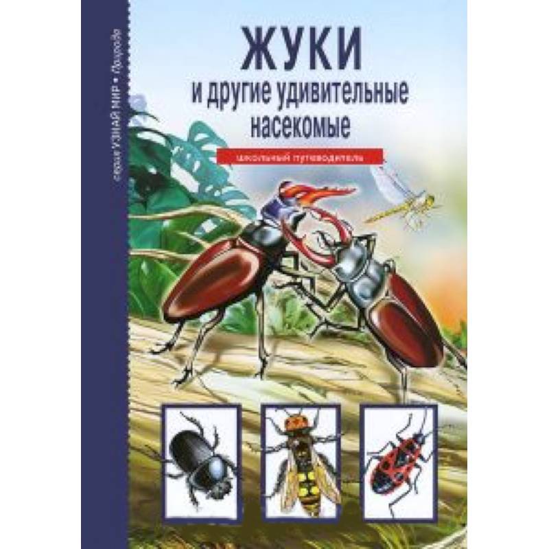 Фото Жуки и другие удивительные насекомые. Школьный путеводитель