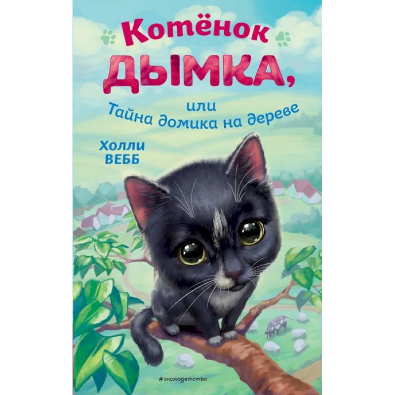 Фото Котёнок Дымка, или Тайна домика на дереве