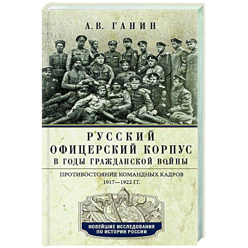 Фото Русский офицерский корпус в годы Гражданской войны. Противостояние командных кадров. 1917–1922 гг.