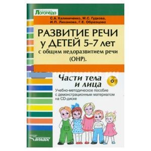 Фото Развитие речи у детей 5-7 лет с ОНР. Лексико-грамматические занятия (+CD)