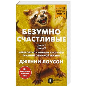 Фото Безумно счастливые. Невероятно смешные рассказы о нашей обычной жизни