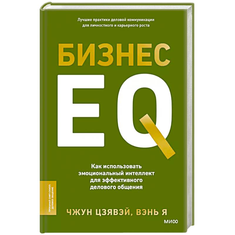 Фото Бизнес EQ. Как использовать эмоциональный интеллект для эффективного делового общения