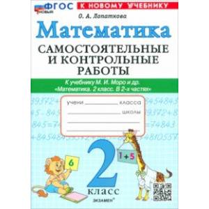 Фото Математика. 2 класс. Самостоятельные и контрольные работы к учебнику Моро и др. ФГОС