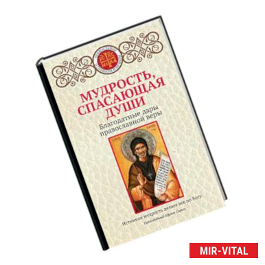 Фото Мудрость, спасающая души. Благодатные дары православной веры