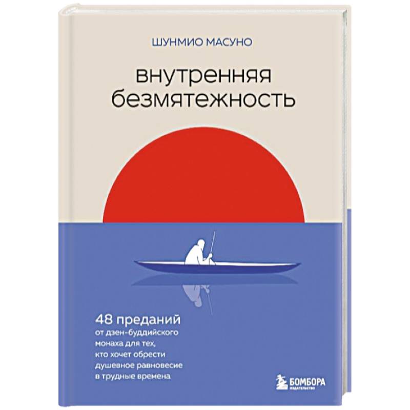 Фото Внутренняя безмятежность. 48 преданий от дзен-буддийского монаха для тех, кто хочет обрести душевное равновесие в трудные времена