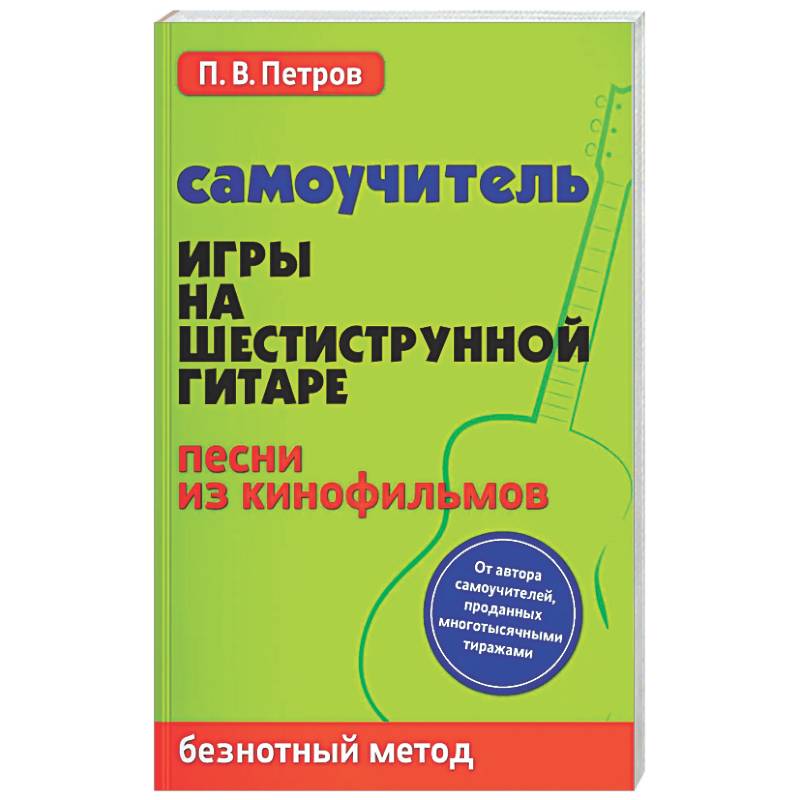 Фото Самоучитель игры на шестиструнной гитаре. Песни из кинофильмов. Безнотный метод