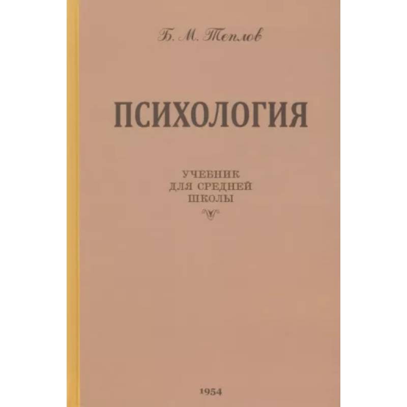 Фото Психология. Учебник для средней школы. 1954 год