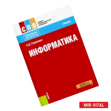 Фото Информатика (СПО). Учебник