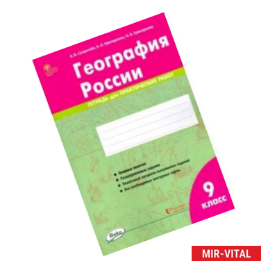 Фото География России. 9 класс. Тетрадь для практических работ. ФГОС