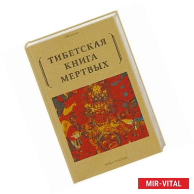 Фото Тибетская книга мертвых