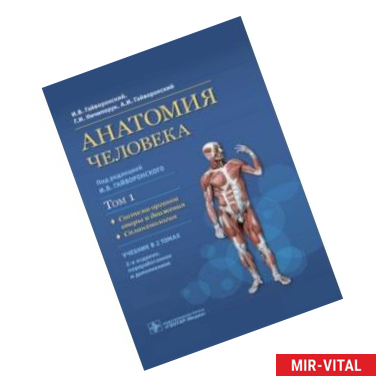 Фото Анатомия человека. В 2-х томах. Том 1. Система органов опоры и движения