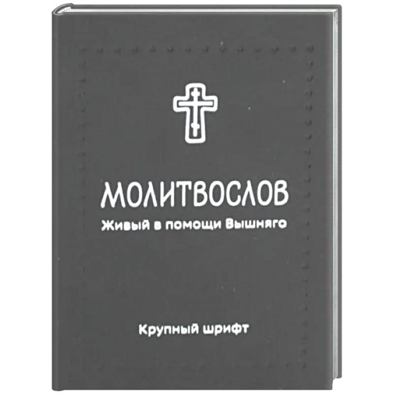 Фото Молитвослов. Живый в помощи Вышняго (крупный шрифт) (черная)