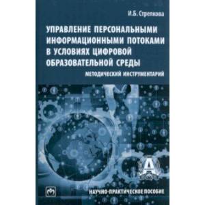 Фото Управление персональными информационными потоками в условиях цифровой образовательной среды.