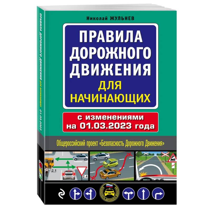 Фото Правила дорожного движения для начинающих с изм. на 1 марта 2023 года