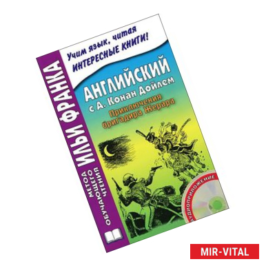 Фото Английский с А. Конан Дойлем. Приключения бригадира Жерара / A. Conan Doyle: The Adventures of Gerard (+ CD-ROM)