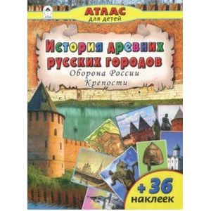 Фото История древних русских городов. Оборона России. Крепости