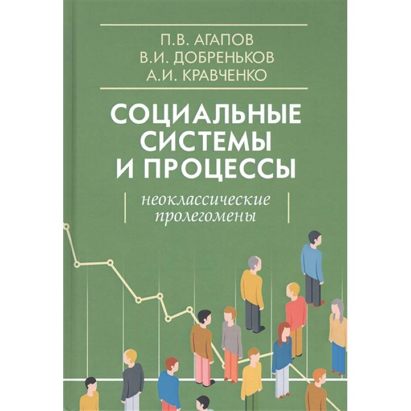 Фото Социальные системы и процессы. Неоклассические пролегомены