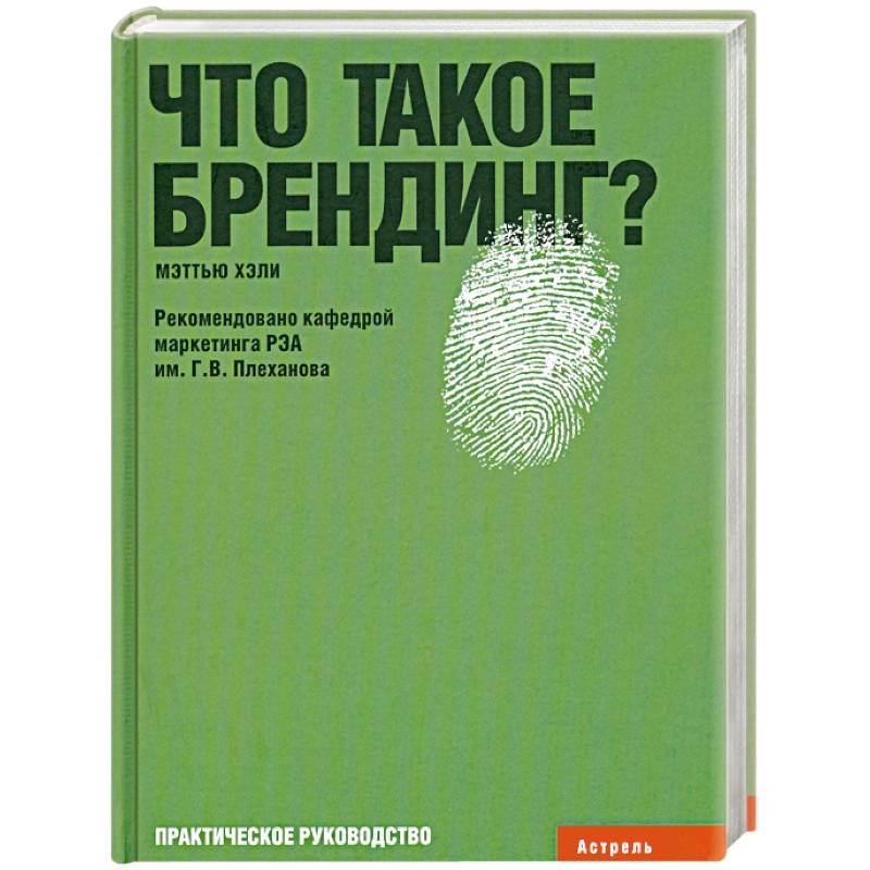 Фото Что такое брендинг?: Практическое руководство