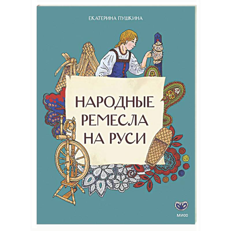 Фото Народные ремесла на Руси
