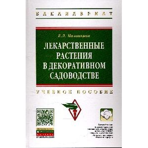 Фото Лекарственные растения в декоративном садоводстве: Учебное пособие.