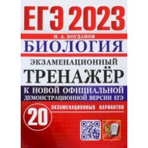 Фото ЕГЭ 2023. Биология. Экзаменационный тренажёр. 20 экзаменационных вариантов