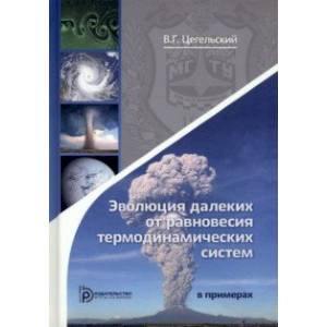 Фото Эволюция далеких от равновесия термодинамических систем в примерах