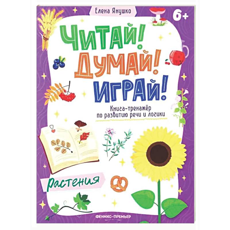 Фото Растения: книга-тренажер по развитию речи и логики