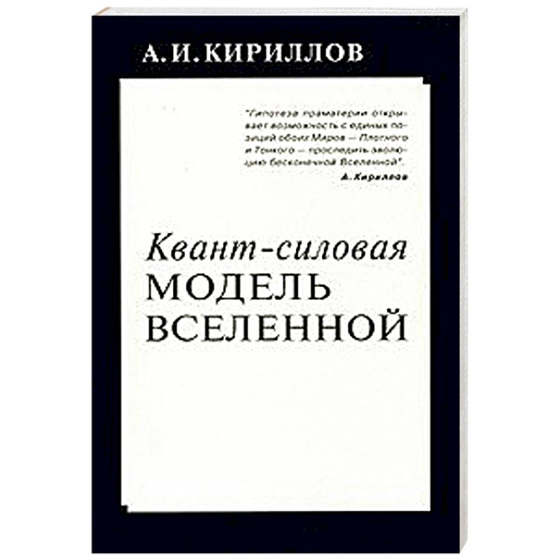 Фото Квант-силовая модель Вселенной
