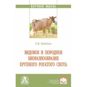 Фото Видовое и породное биоразнообразие крупного рогатого скота. Монография