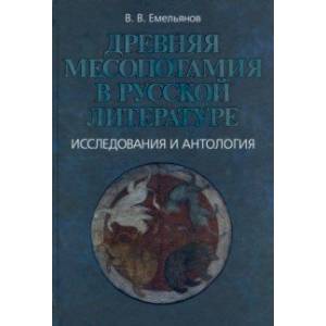 Фото Древняя Месопотамия в русской литературе. Исследования и антология