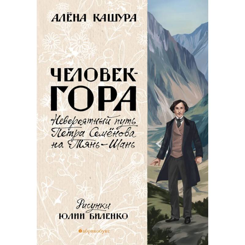 Фото Человек-гора. Невероятный путь Петра Семенова на Тянь-Шань
