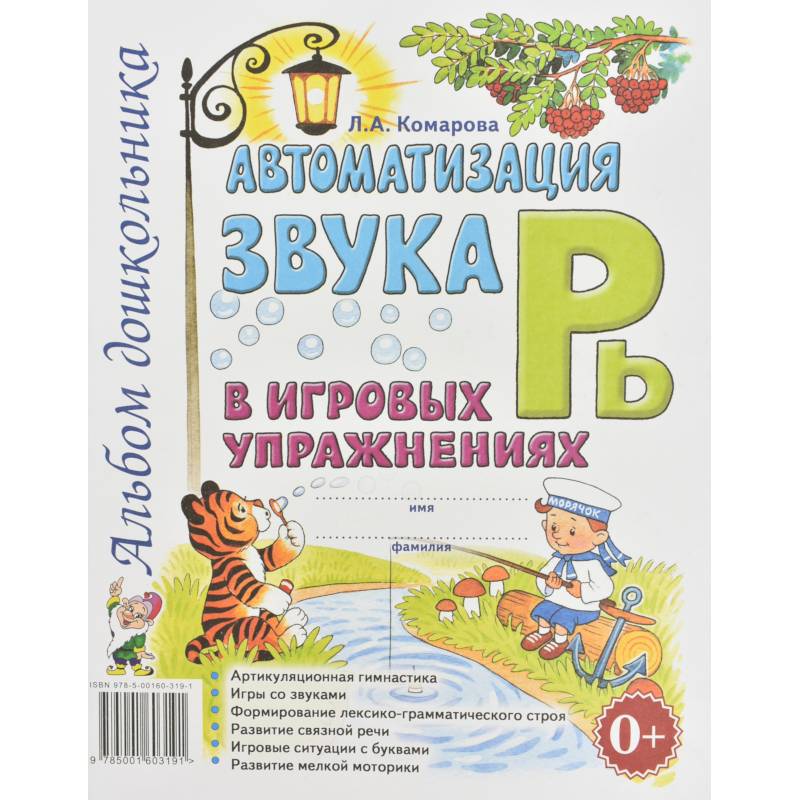 Фото Автоматизация звука 'Рь' в игровых упражнениях. Альбом дошкольника. Комарова Л.А.