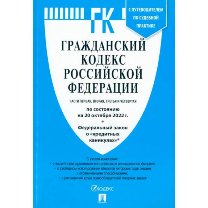 Фото Аннотация к книге: Гражданский кодекс РФ. Части 1-4 по состоянию на 20.10.2022 + ФЗ о 'кредитных каникулах'