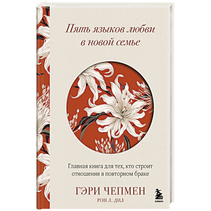 Фото Пять языков любви в новой семье. Главная книга для тех, кто строит отношения в повторном браке