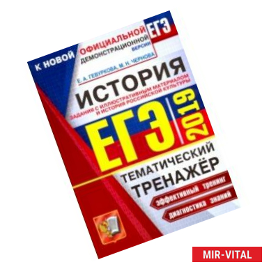 Фото ЕГЭ 2019. История России. Задания с иллюстративным материалом